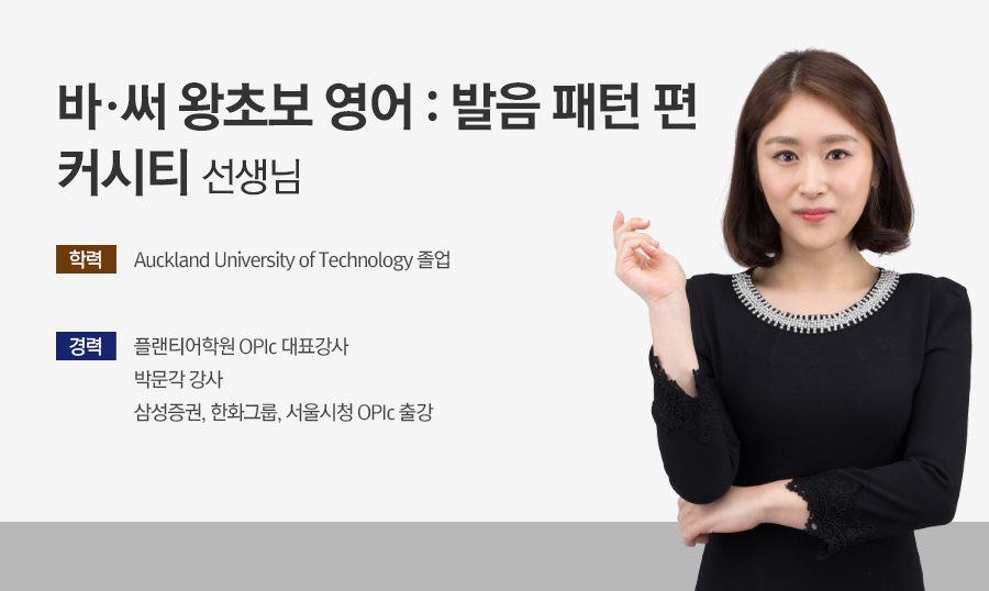 step1-발음패턴_커시티_강사소개.jpg