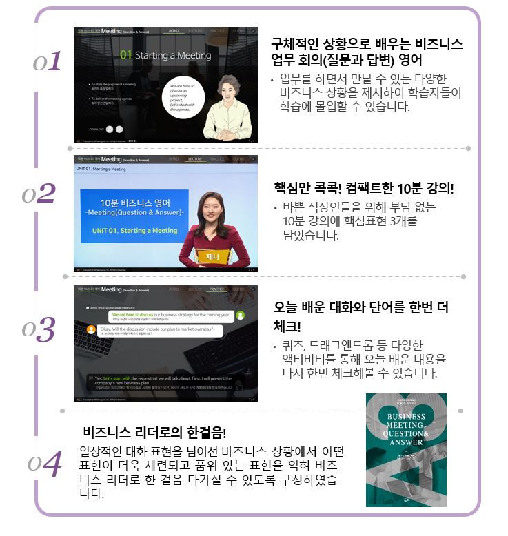10분 비즈니스 영어 - Meeting(Question & Answer)_과정소개.JPG