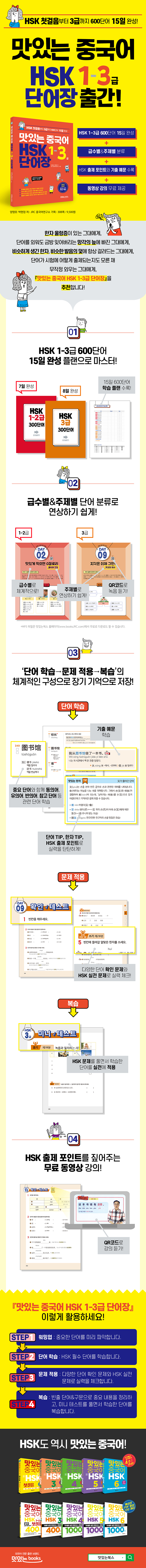 맛있는중국어HSK1-3급단어장_상세페이지(웹).jpg