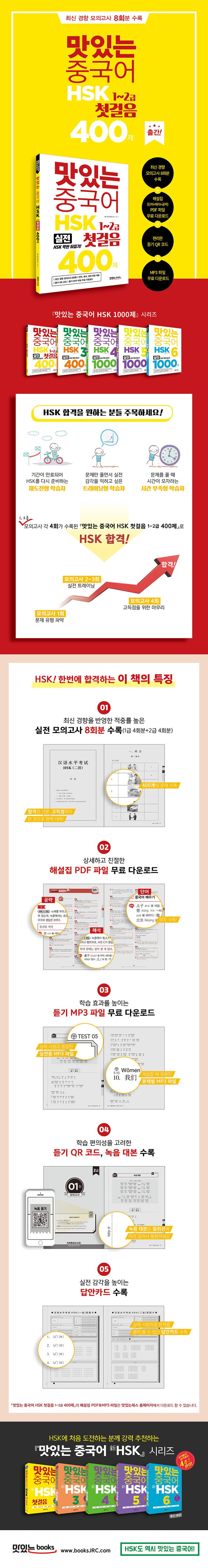 맛있는중국어HSK첫걸음1~2급_400제_광고(웹용).jpg