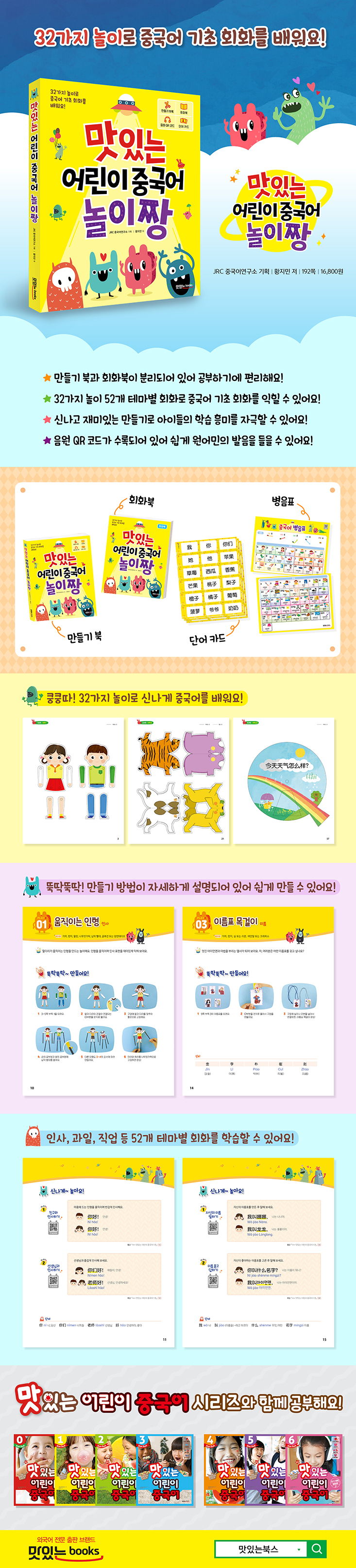맛있는어린이중국어놀이짱_상세이미지.jpg