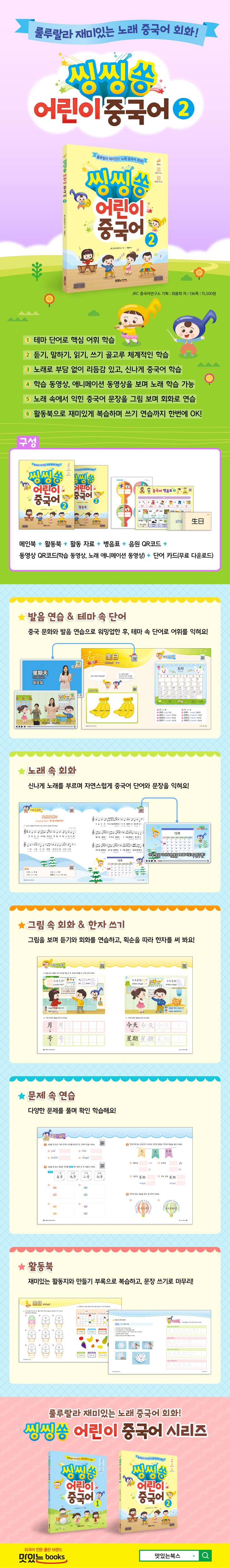 씽씽쏭-어린이-중국어-2권_상세페이지(웹용).jpg