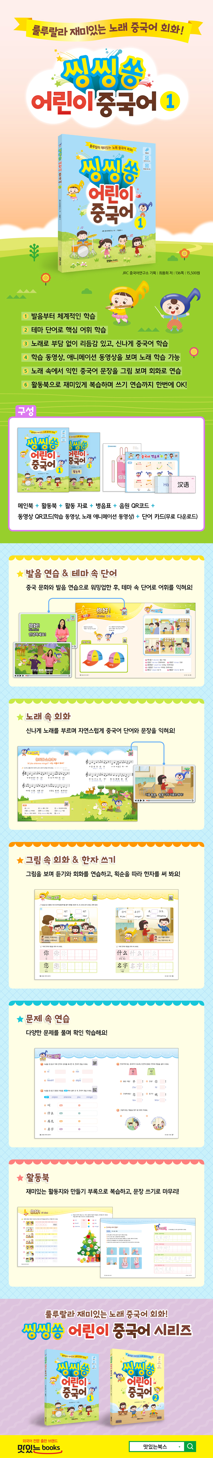 씽씽쏭-어린이-중국어-1권_상세페이지(웹용).jpg