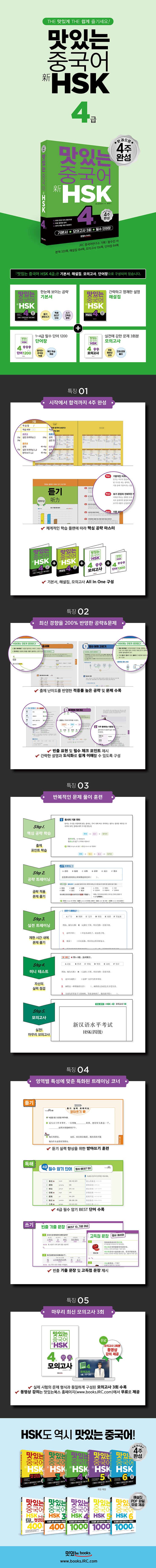 [개정판] 맛있는중국어HSK4급_상세페이지(웹용) 수정 20250425.jpg