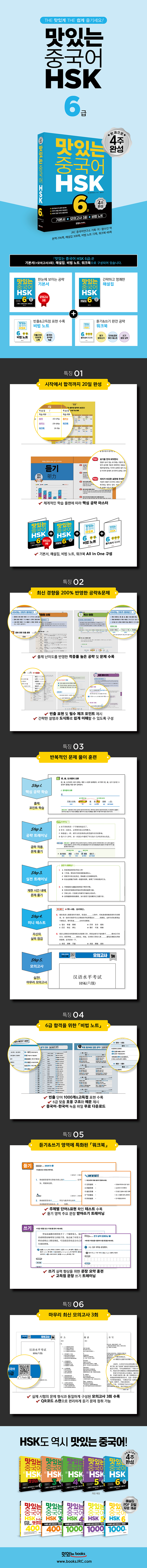 [개정판] 맛있는중국어HSK6급_상세페이지(웹용) 수정 20250425.jpg