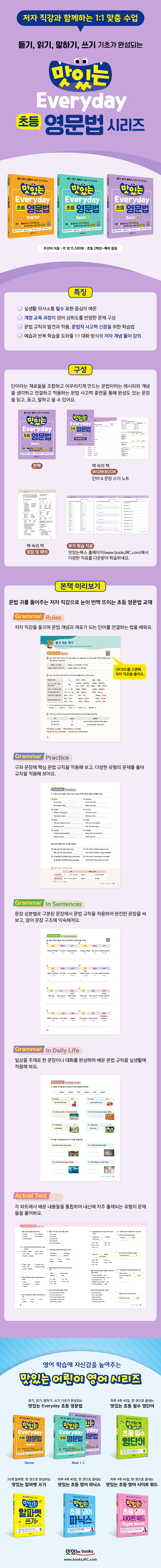 맛있는-Everyday-초등-영문법-3종-Basic-2_상세페이지_하단7종.jpg