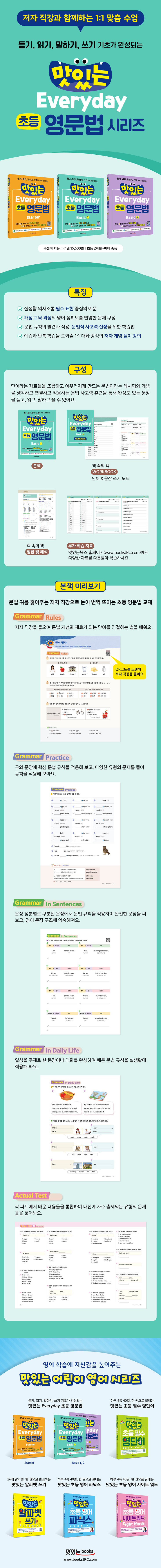 맛있는-Everyday-초등-영문법-3종-Basic-1_상세페이지_하단7종.jpg