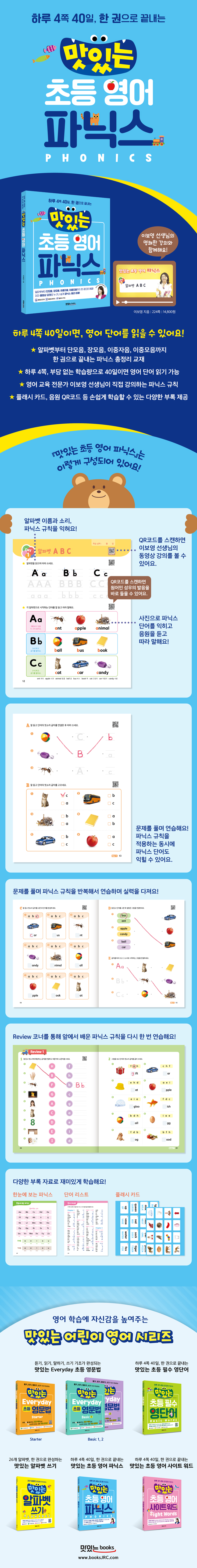 맛있는-초등-영어-파닉스-상세페이지_하단7종.jpg