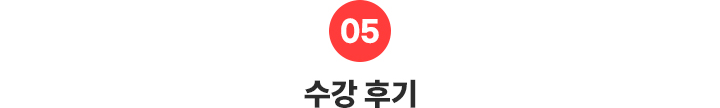 5_수강후기_중국어_모바일-1.png