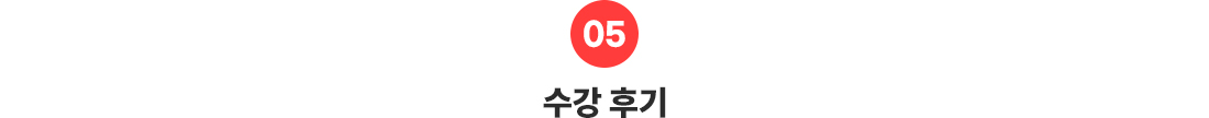 5_수강후기_중국어_PC-1.png