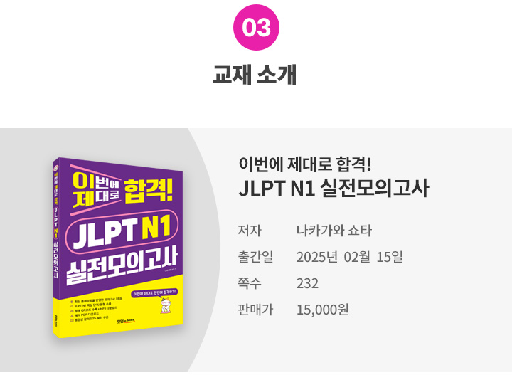 [모바일] 03. 교재소개(JLPT N1실전모의고사).jpg