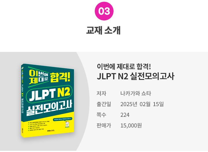 [모바일] 03. 교재소개(JLPT N2실전모의고사).jpg