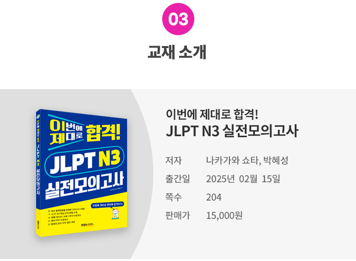 [모바일] 03. 교재소개(JLPT N3실전모의고사).jpg