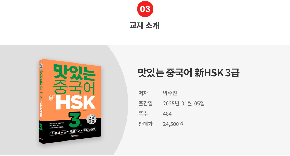 03_교재소개(HSK3).jpg