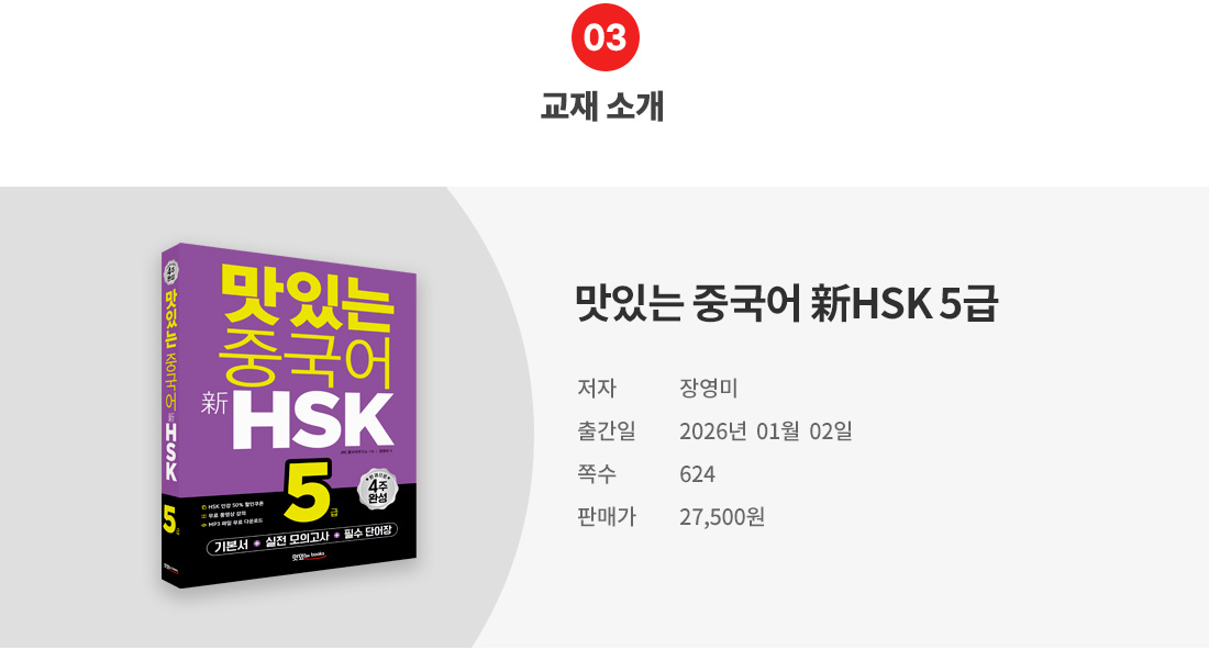 03_교재소개(HSK5).jpg