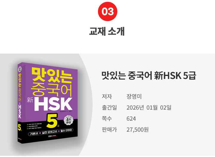 [모바일] 03.교재소개_ HSK5.jpg