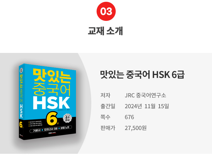 [모바일] 03.교재소개_ HSK6.jpg