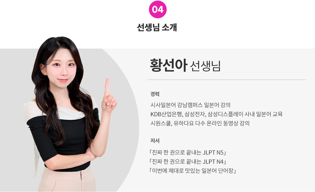 강사소개_JLPT 황선아.jpg