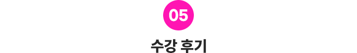 5_수강후기_일본어_모바일-1.png