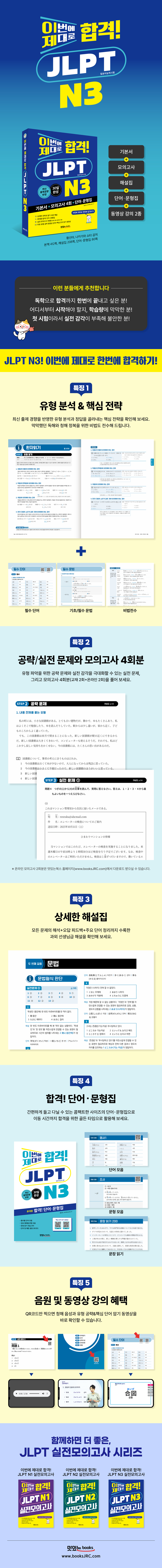 이번에-제대로-합격-JLPT-N3-기본서-상세페이지(웹용)-수정.jpg