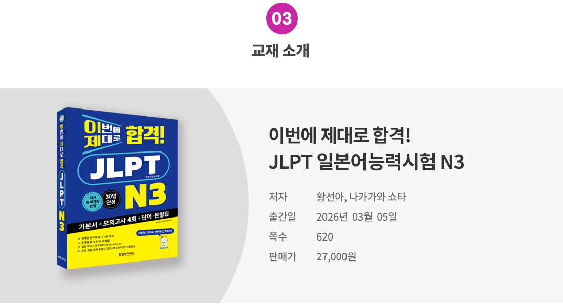 3_교재소개(JLPT N3 기본서)_1.jpg