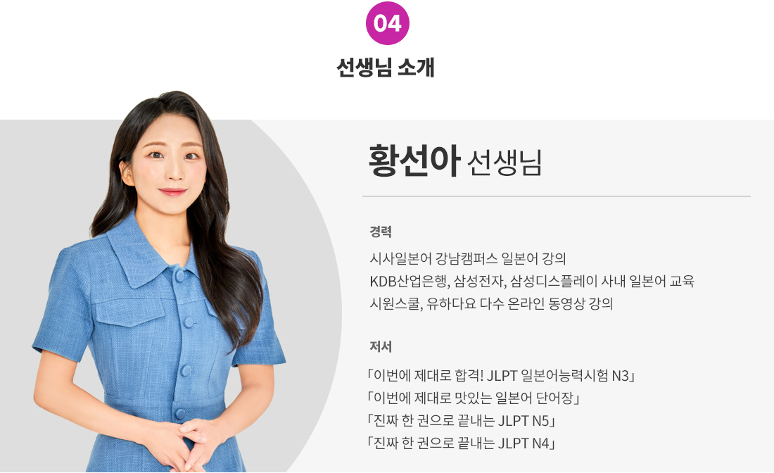 강사소개_JLPT 황선아.jpg