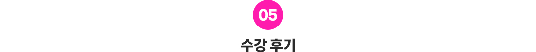 5_수강후기_일본어_PC-1.png
