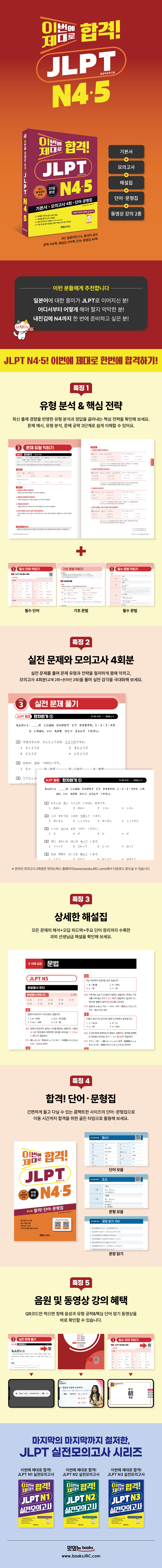 이번에 제대로 합격 JLPT N45 기본서 상세페이지(웹용).jpg