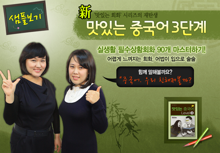 新 맛있는 중국어 3단계 Ⅰ Ⅱ [초중급] 샘플보기