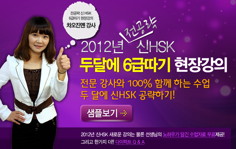 전공략 新HSK 두달에 6급따기 현장강의(2012) 샘플보기