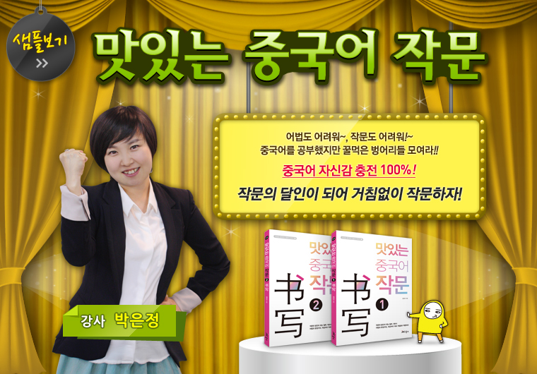 맛있는 중국어 작문 샘플보기