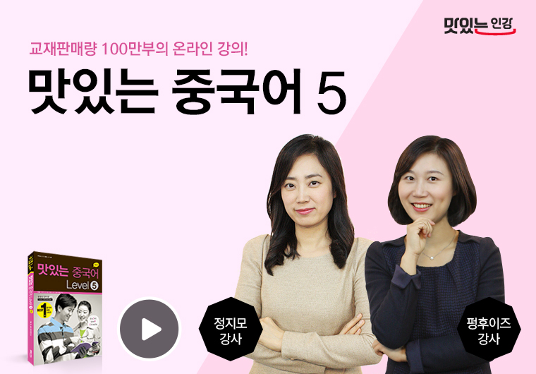 新 맛있는 중국어 5단계 [중.고급] 샘플보기