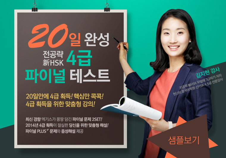 20일 완성 전공략 新HSK 4급 파이널 테스트 샘플보기