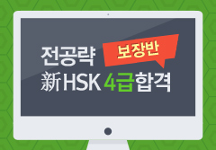 전공략 신 HSK 4급 합격 보장반 샘플보기