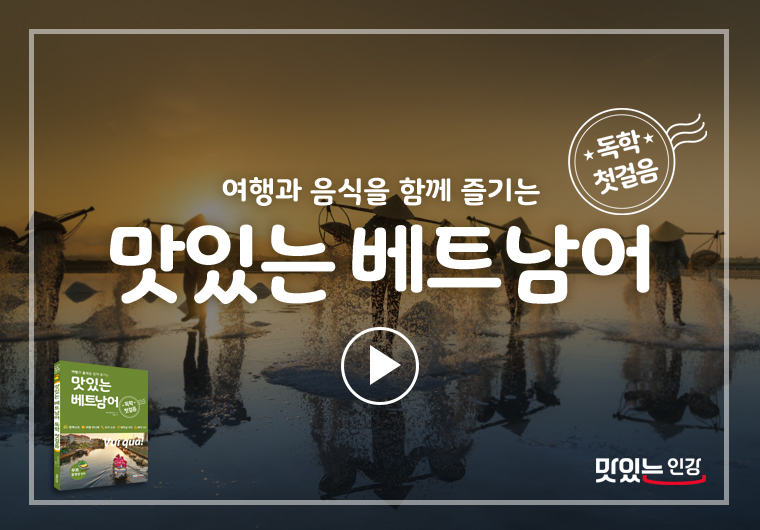 맛있는 베트남어 독학 첫걸음 I 샘플보기