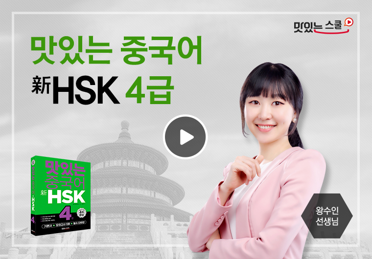 맛있는 중국어 新HSK 4급 -쓰기- 샘플보기