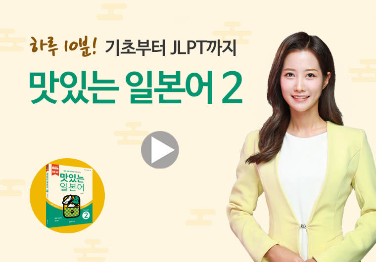 맛있는 일본어 2 III 샘플보기