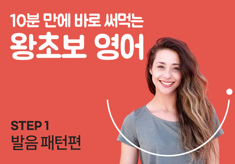 왕초보 영어 - 1.발음 패턴편 샘플보기
