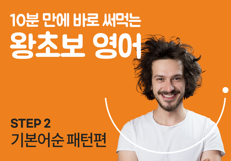 왕초보 영어 - 2.기본어순 패턴편 샘플보기