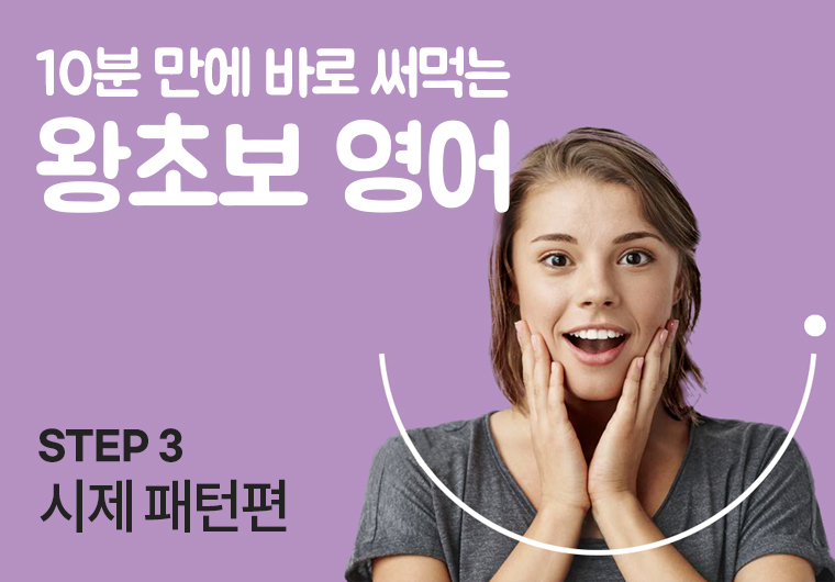 왕초보 영어 - 3. 시제 패턴편 샘플보기