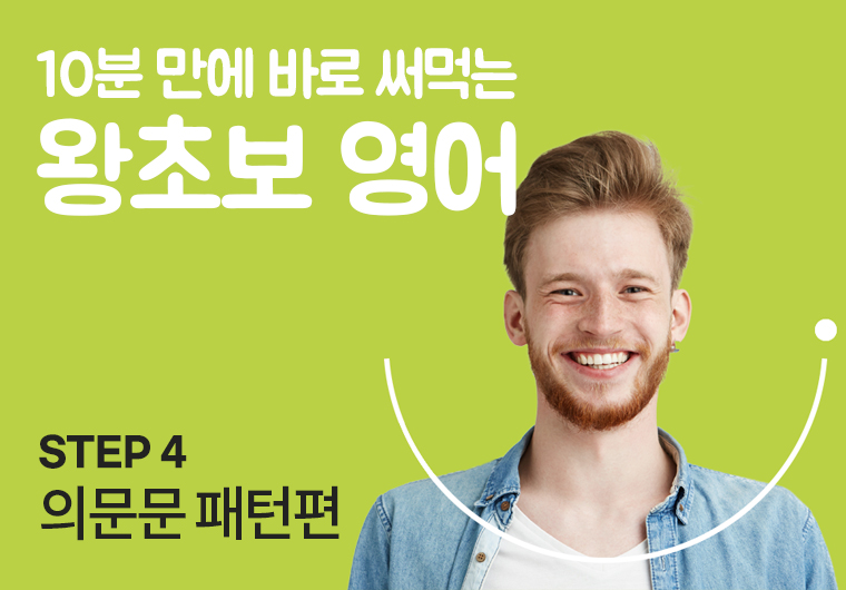 왕초보 영어 - 4. 의문문 패턴편 샘플보기