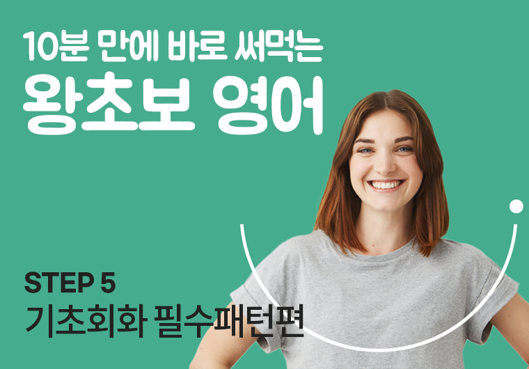 왕초보 영어 - 5. 기초회화 필수패턴편 샘플보기