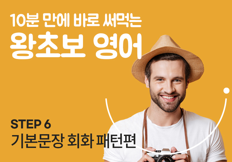왕초보 영어 - 6. 기본문장 회화 패턴편 샘플보기