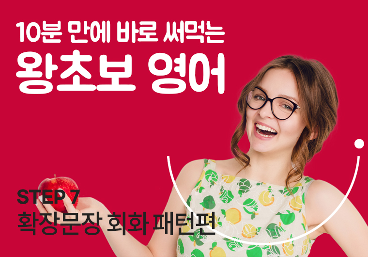 왕초보 영어 - 7. 확장문장 회화 패턴편 샘플보기