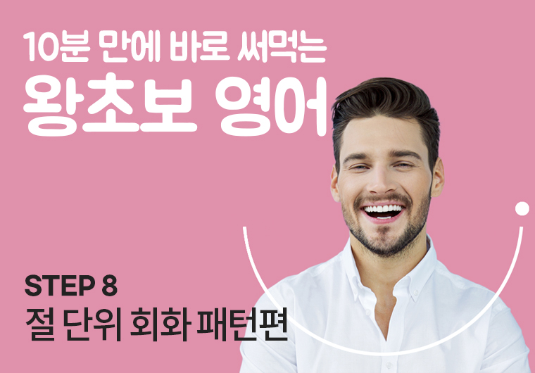 왕초보 영어 - 8. 절 단위 회화 패턴편 샘플보기