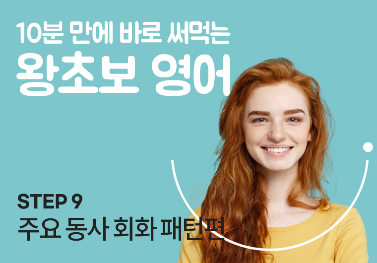 왕초보 영어 - 9.주요 동사 회화 패턴편 샘플보기