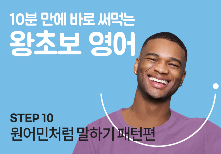 왕초보 영어 - 10.원어민처럼 말하기 패턴편 샘플보기