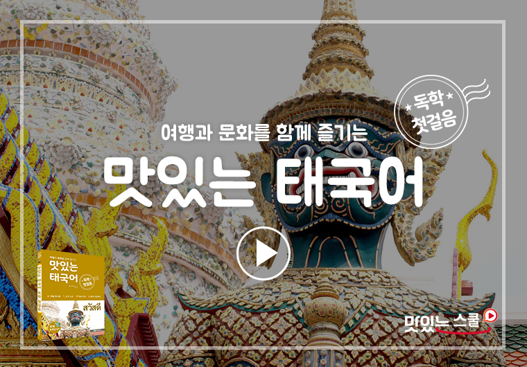 맛있는 태국어 독학 첫걸음 샘플보기