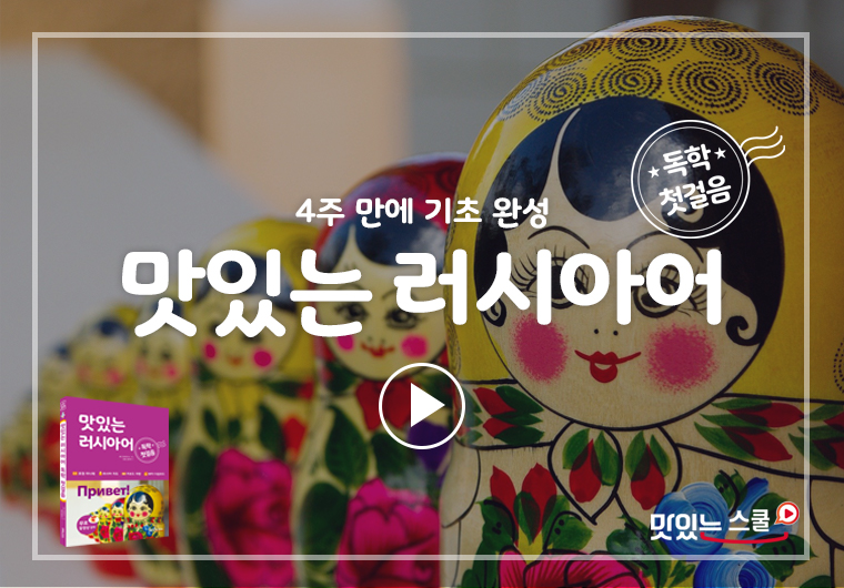 맛있는 러시아어 독학 첫걸음 샘플보기