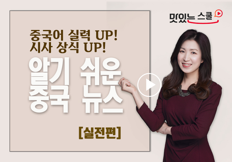 알기 쉬운 중국 뉴스(실전) 샘플보기